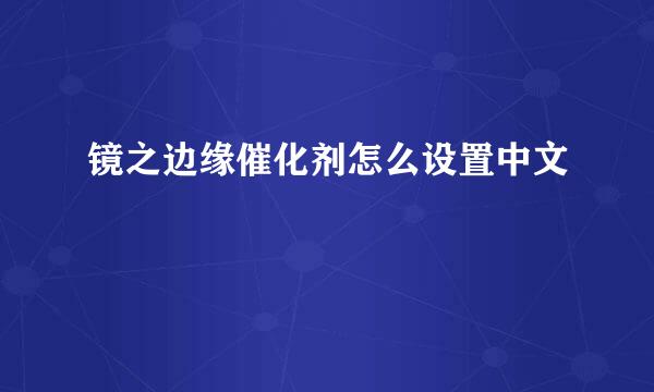 镜之边缘催化剂怎么设置中文