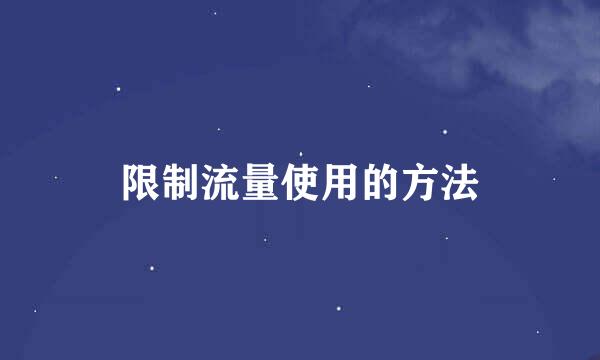 限制流量使用的方法