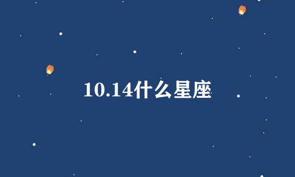 10.14什么星座