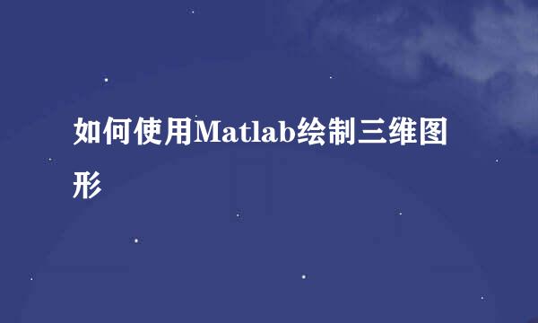 如何使用Matlab绘制三维图形