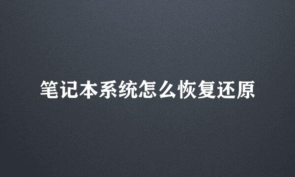笔记本系统怎么恢复还原