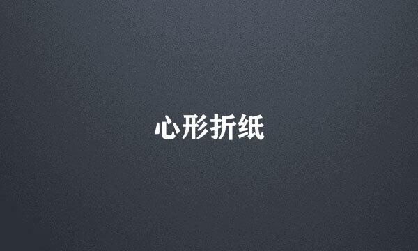 心形折纸