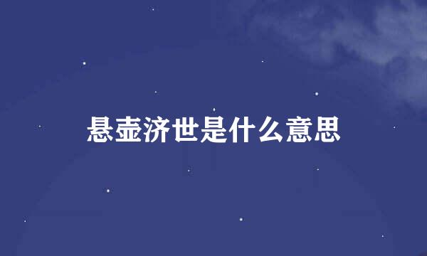 悬壶济世是什么意思