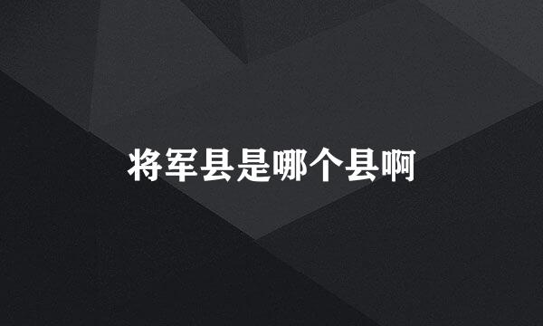 将军县是哪个县啊