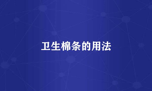 卫生棉条的用法