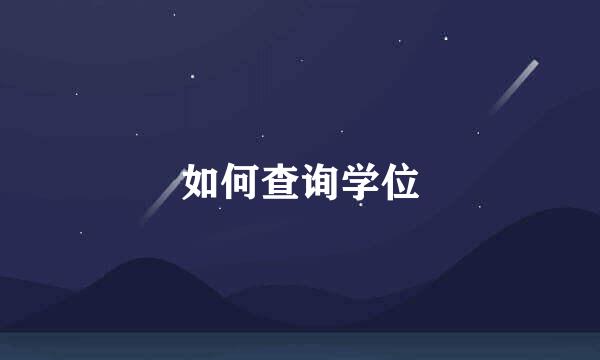 如何查询学位