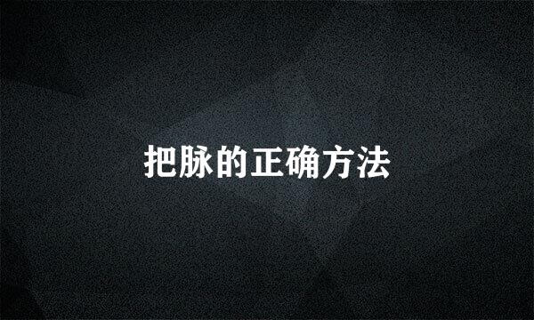 把脉的正确方法