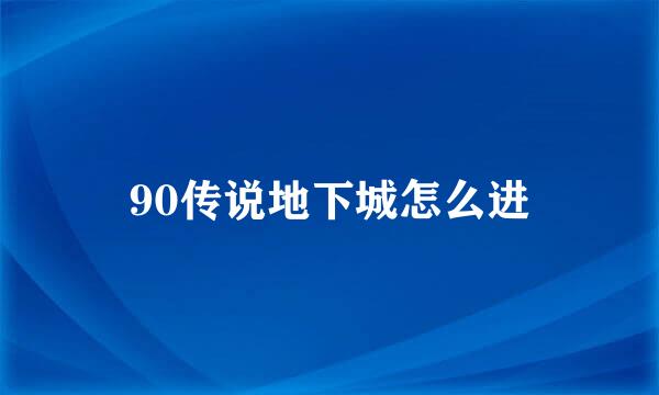 90传说地下城怎么进