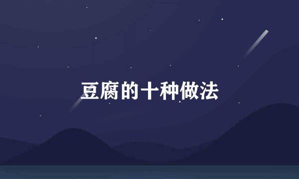豆腐的十种做法
