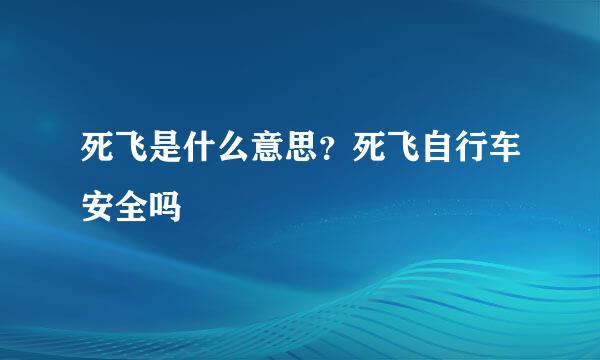 死飞是什么意思？死飞自行车安全吗