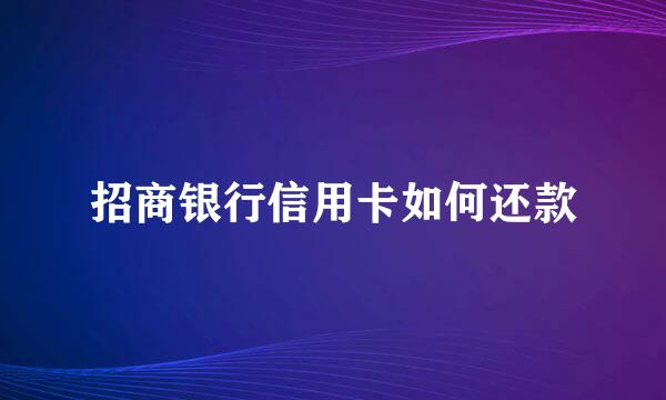 招商银行信用卡如何还款