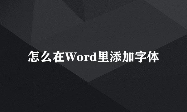 怎么在Word里添加字体