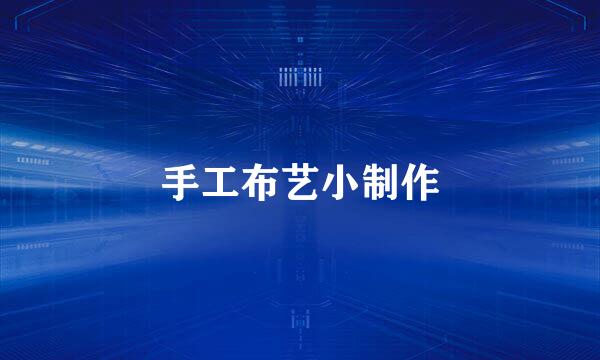 手工布艺小制作