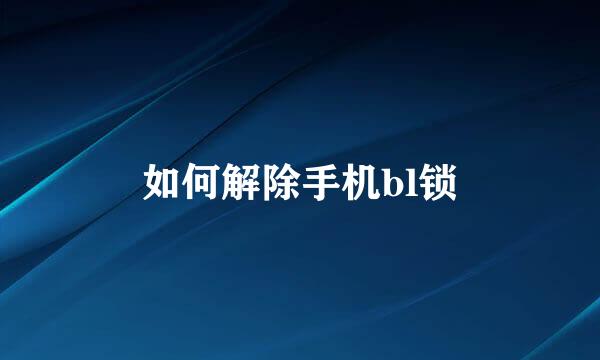 如何解除手机bl锁