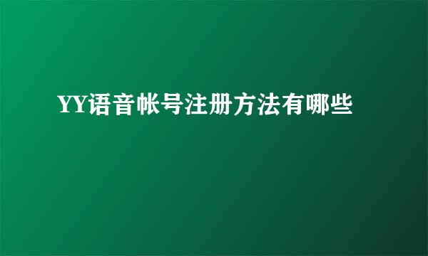 YY语音帐号注册方法有哪些