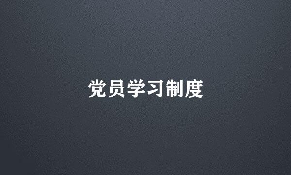 党员学习制度