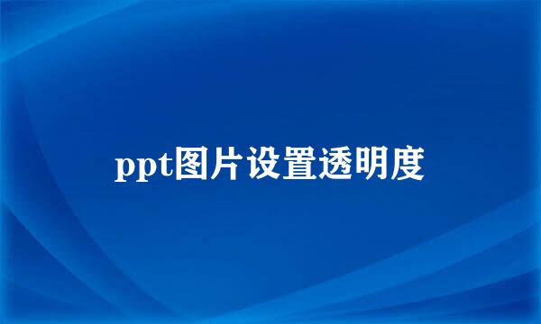 ppt图片设置透明度