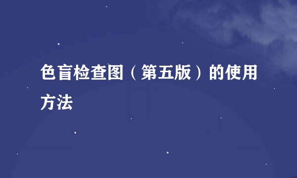 色盲检查图（第五版）的使用方法