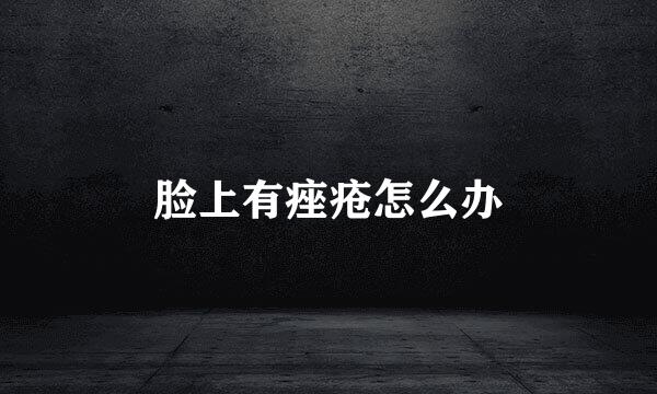 脸上有痤疮怎么办