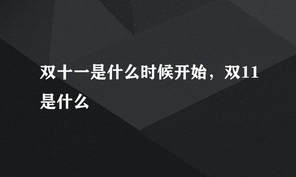 双十一是什么时候开始，双11是什么