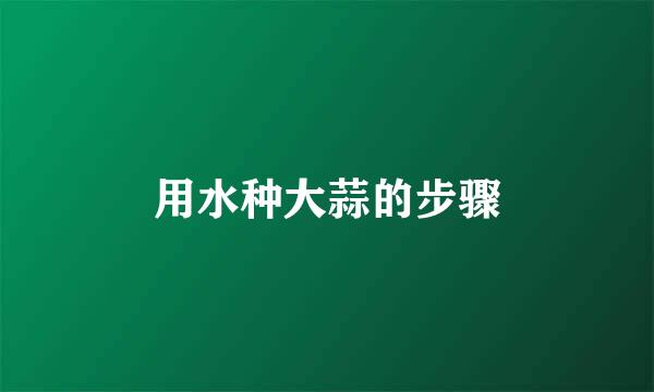 用水种大蒜的步骤