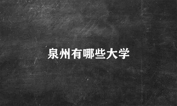 泉州有哪些大学