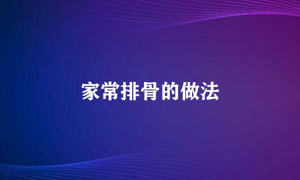 家常排骨的做法