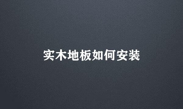 实木地板如何安装