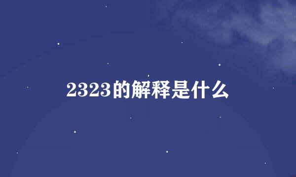2323的解释是什么