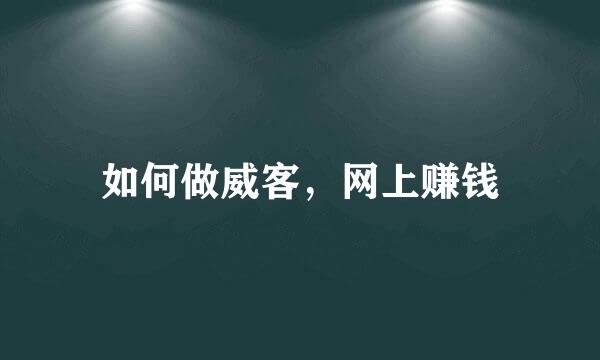 如何做威客，网上赚钱