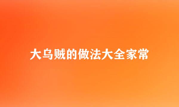 大乌贼的做法大全家常