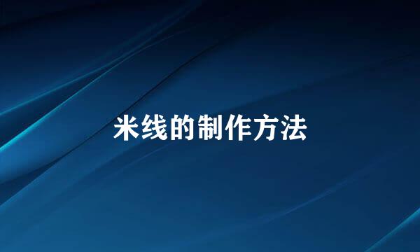 米线的制作方法