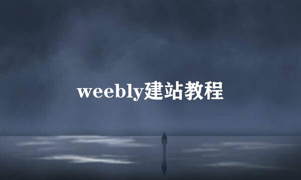 weebly建站教程