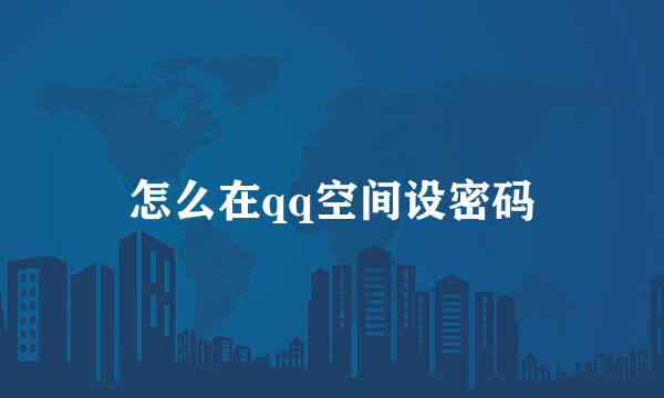 怎么在qq空间设密码