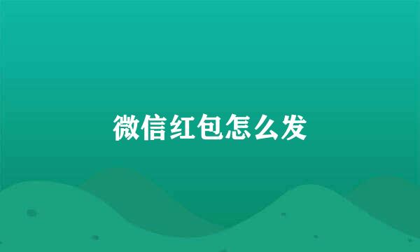 微信红包怎么发