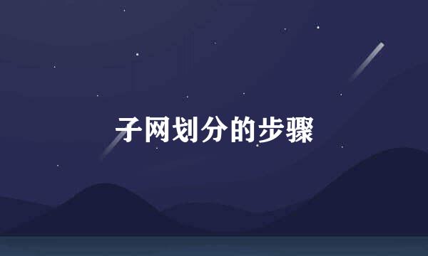 子网划分的步骤