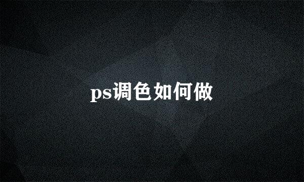 ps调色如何做