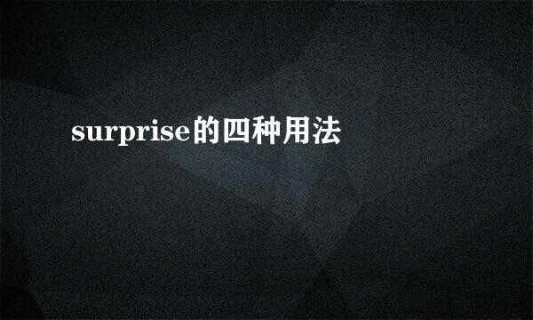 surprise的四种用法