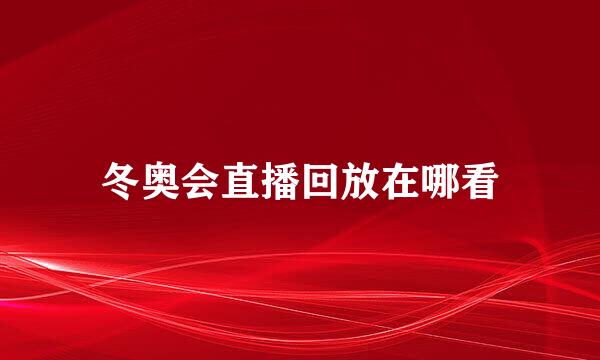 冬奥会直播回放在哪看