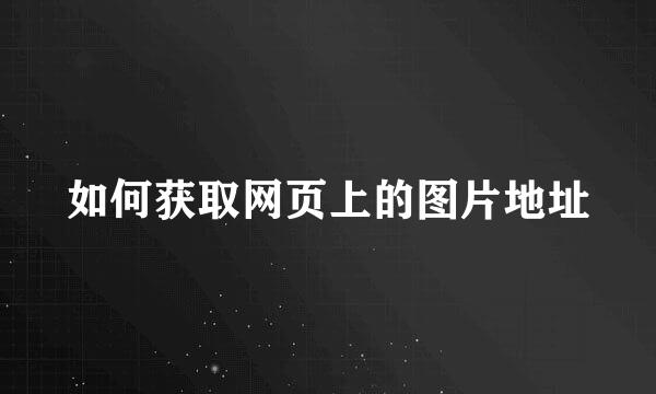 如何获取网页上的图片地址