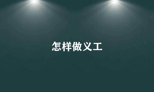 怎样做义工