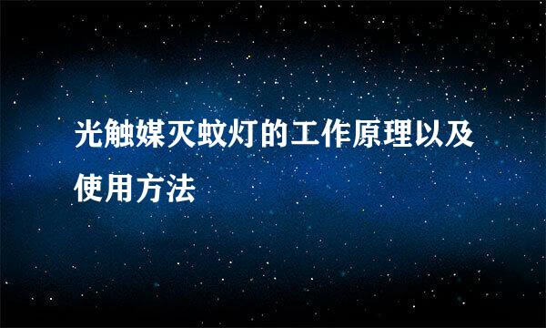 光触媒灭蚊灯的工作原理以及使用方法