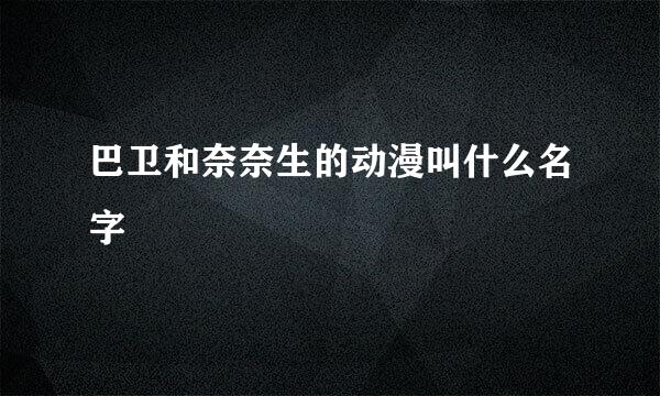 巴卫和奈奈生的动漫叫什么名字