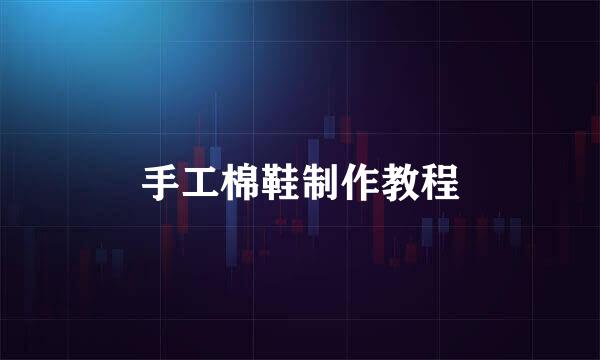 手工棉鞋制作教程
