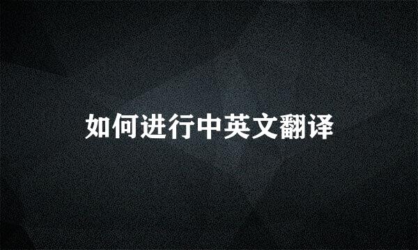如何进行中英文翻译