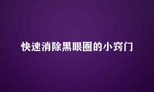 快速消除黑眼圈的小窍门