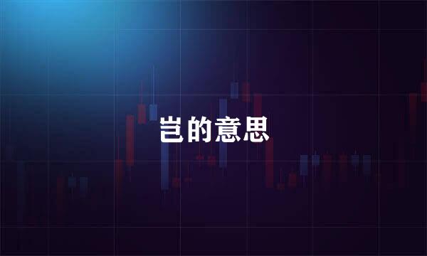 岂的意思