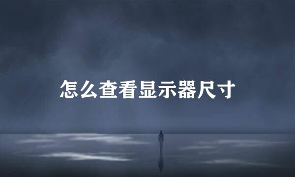 怎么查看显示器尺寸