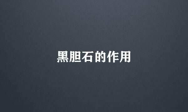 黑胆石的作用