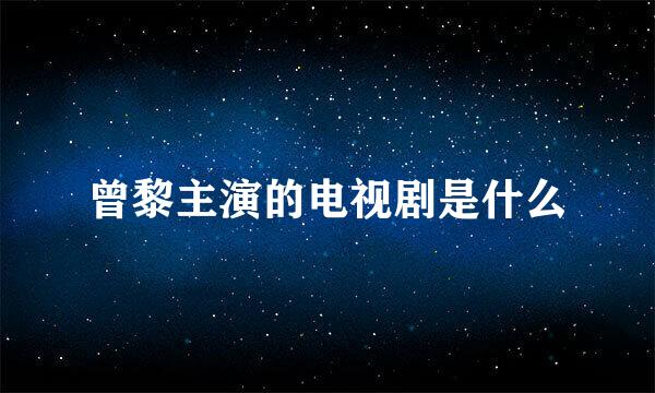 曾黎主演的电视剧是什么